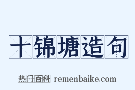 十锦塘造句是什么意思的图片